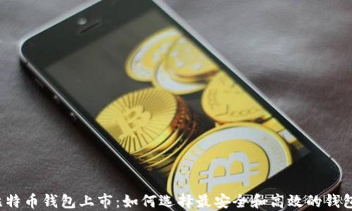 
比特币钱包上市：如何选择最安全和高效的钱包？