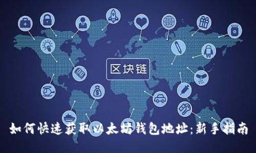 如何快速获取以太坊钱包地址：新手指南