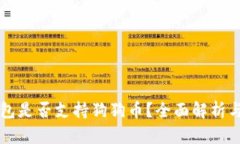 莱特币钱包是否支持狗狗币？全面解析与使用指
