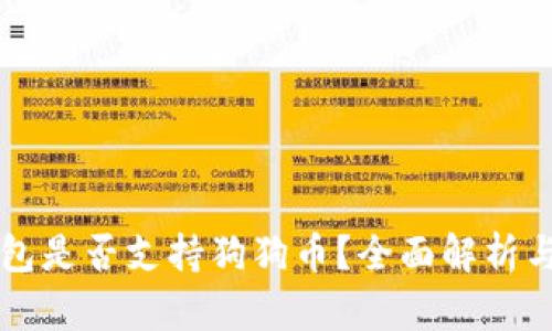 莱特币钱包是否支持狗狗币？全面解析与使用指南
