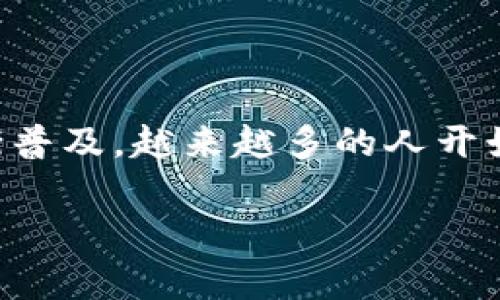 比特币钱包怎么用是当前许多用户关注的一个话题，随着区块链技术的发展，比特币的应用逐渐普及，越来越多的人开始关注和使用比特币。为了帮助用户更好地了解如何使用比特币钱包，下面为您提供详细的介绍。

比特币钱包使用指南：如何安全有效地管理你的比特币