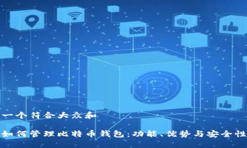 思考一个符合大众和

谷歌如何管理比特币钱包：功能、优势与安全性探讨