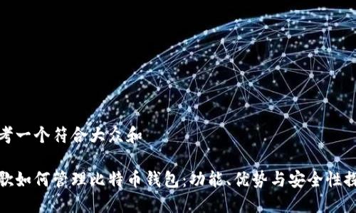 思考一个符合大众和

谷歌如何管理比特币钱包：功能、优势与安全性探讨