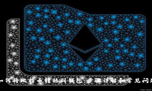如何将比特币转移到钱包：步骤详解和常见问题