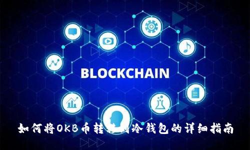 如何将OKB币转移到冷钱包的详细指南