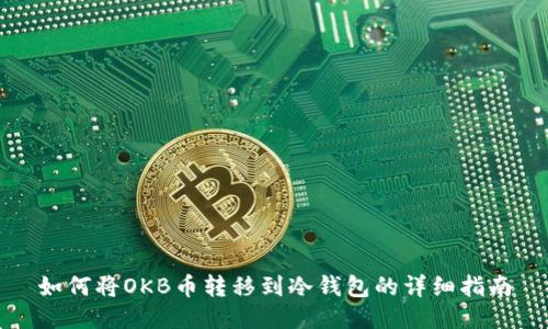 如何将OKB币转移到冷钱包的详细指南