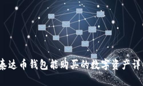  泰达币钱包能购买的数字资产详解