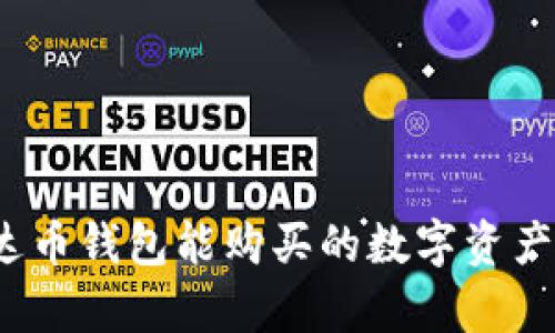 泰达币钱包能购买的数字资产详解