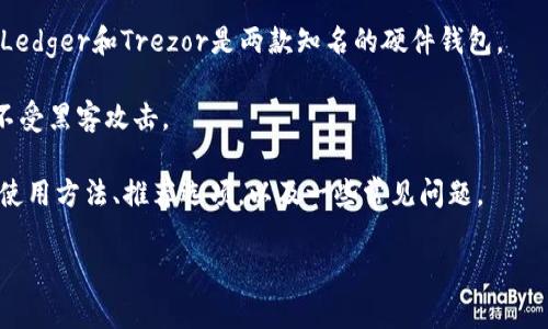 狗狗币钱包是一个专门存储、接收和发送狗狗币（Dogecoin, DOGE）数字货币的应用程序或工具。狗狗币是基于莱特币（Litecoin）而创建的一种加密货币，因其社区氛围和轻松搞笑的特性而迅速流行。为了安全地管理你的DOGE资产，选择一个合适的钱包至关重要。

这篇文章将详细介绍狗狗币钱包的类型、使用方法、推荐钱包以及常见问题解决方案，确保您能充分理解狗狗币钱包及其使用。

狗狗币钱包通常分为以下几种类型：

1. **桌面钱包（Desktop Wallet）**：需要下载和安装软件在个人电脑上运行。这类钱包相较于在线钱包更安全，因为您的私钥仅在本地保存。

2. **移动钱包（Mobile Wallet）**：通过手机应用程序管理狗狗币。它们方便快捷，适合频繁交易的用户。

3. **在线钱包（Online Wallet）**：通过网页访问的服务，用户无需下载应用。这种类型的安全性相对较低，但操作方便。

4. **硬件钱包（Hardware Wallet）**：一种物理设备，能够离线存储加密货币，提供最高水平的安全性。比如Ledger和Trezor是两款知名的硬件钱包。

5. **纸钱包（Paper Wallet）**：将私钥和公钥以二维码或文字形式打印出来，是一种全离线存储方式，几乎不受黑客攻击。

选择适合自己的钱包需要考虑安全性、使用频率、易用性等多个因素。接下来的内容将详细探讨狗狗币钱包的使用方法、推荐选项，以及一些常见问题。

全面解析狗狗币钱包及其使用指南