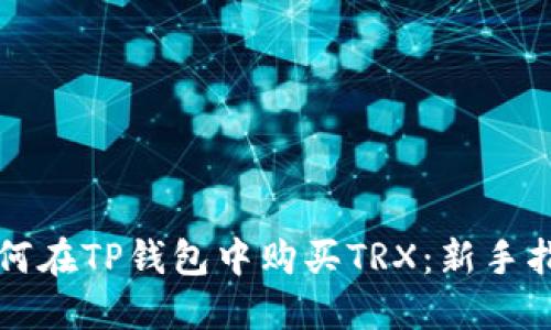 如何在TP钱包中购买TRX：新手指南