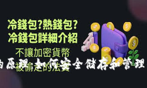比特币钱包的原理：如何安全储存和管理你的数字货币