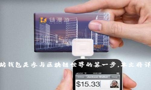 以太坊钱包是存储和管理以太坊（ETH）及其代币的重要工具。对于新手来说，了解如何创建和使用以太坊钱包是参与区块链世界的第一步。本文将详细介绍如何搞以太坊钱包，相关的关键词包括：以太坊钱包, 加密货币, 区块链, 钱包类型, 钱包安全。

如何搞以太坊钱包：选对类型，保障安全