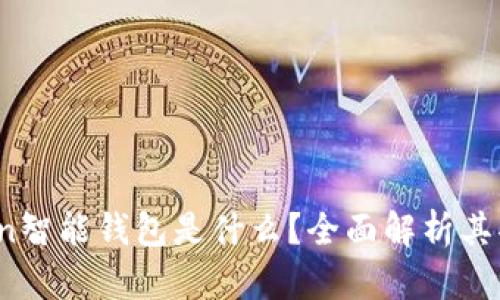 Plus Token智能钱包是什么？全面解析其功能与风险