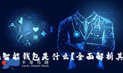 Plus Token智能钱包是什么？全面解析其功能与风险