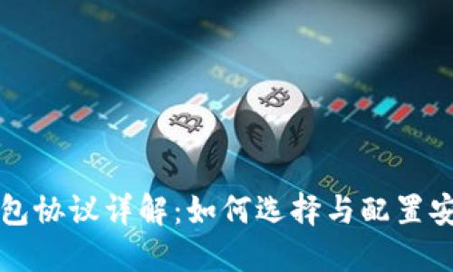 比特币钱包协议详解：如何选择与配置安全的钱包