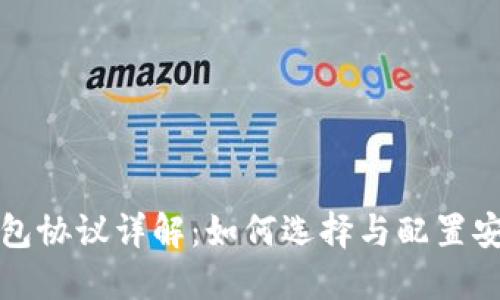 比特币钱包协议详解：如何选择与配置安全的钱包