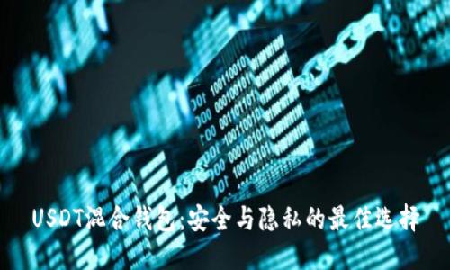 USDT混合钱包:安全与隐私的最佳选择
