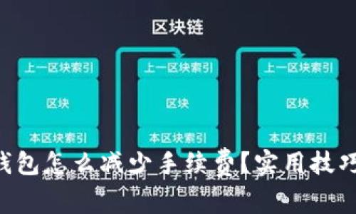 : TRX钱包怎么减少手续费？实用技巧与方法