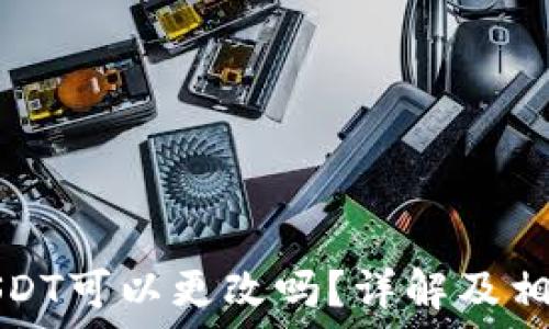  
钱包地址USDT可以更改吗？详解及相关问题解答