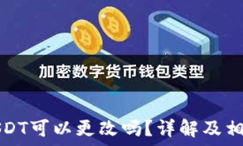  
钱包地址USDT可以更改吗？详解及相关问题解答