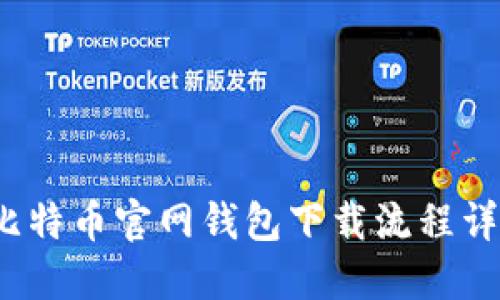  比特币官网钱包下载流程详解