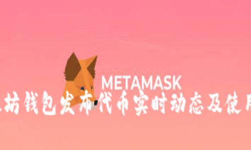  以太坊钱包发布代币实时动态及使用指南