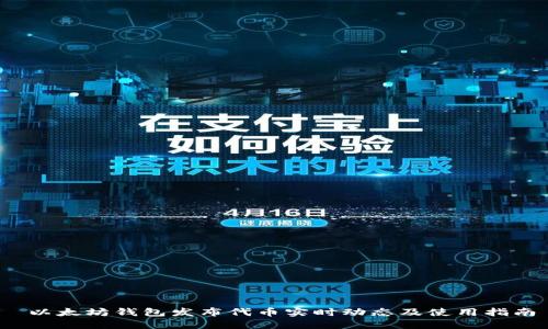  以太坊钱包发布代币实时动态及使用指南