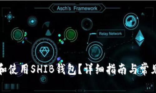 如何创建和使用SHIB钱包？详细指南与常见问题解答