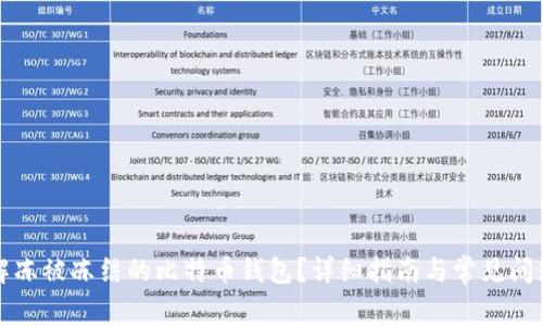 如何解冻被冻结的比特币钱包？详细指南与常见问题解答