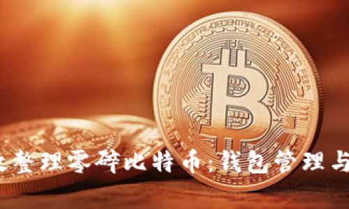  如何有效整理零碎比特币：钱包管理与投资策略
