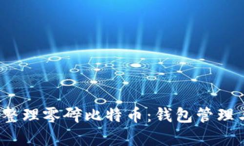  如何有效整理零碎比特币：钱包管理与投资策略