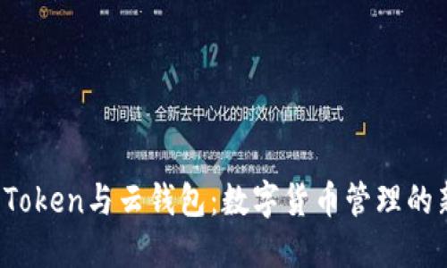 Plus Token与云钱包：数字货币管理的新选择