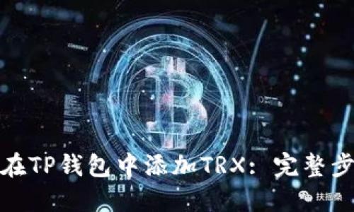 : 如何在TP钱包中添加TRX: 完整步骤指南