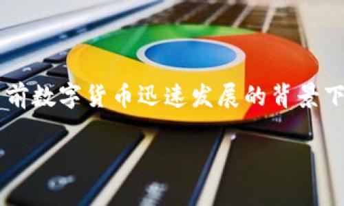 USDT能不能存入钱包是一个相当普遍和重要的问题，特别是在当前数字货币迅速发展的背景下。接下来，我将为您提供一个详细的解释，以及相关的问题和答案。

USDT能否存入钱包？详解USDT存储方法与注意事项