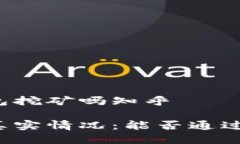 以太坊能用钱包挖矿吗知乎以太坊挖矿的真实情