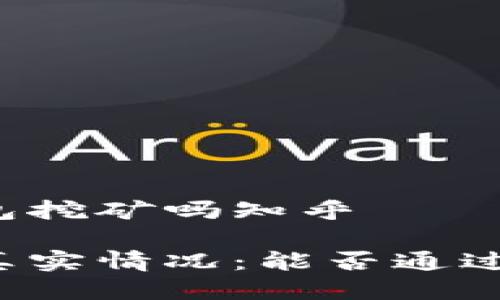 以太坊能用钱包挖矿吗知乎

以太坊挖矿的真实情况：能否通过钱包进行挖矿？