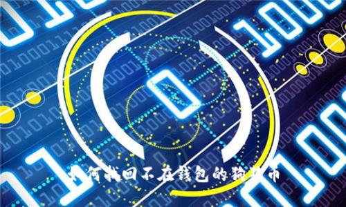 如何找回不在钱包的狗狗币