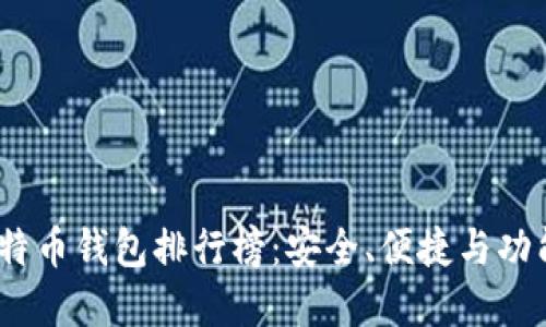 2023年十大比特币钱包排行榜：安全、便捷与功能性的完美结合