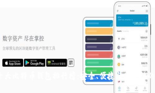 2023年十大比特币钱包排行榜：安全、便捷与功能性的完美结合