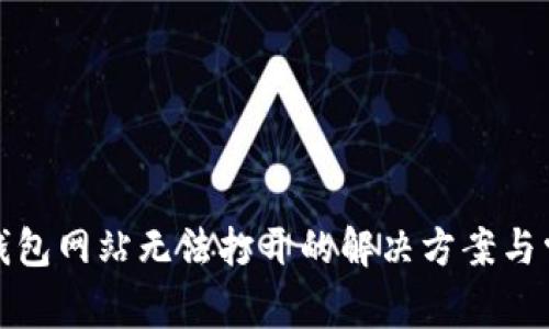: 瑞波币新钱包网站无法打开的解决方案与常见问题解析