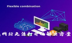 : 瑞波币新钱包网站无法打开的解决方案与常见问