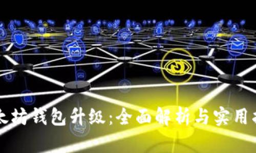 以太坊钱包升级：全面解析与实用指南