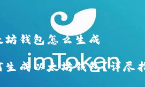 以太坊钱包怎么生成

如何生成以太坊钱包？详尽指南！