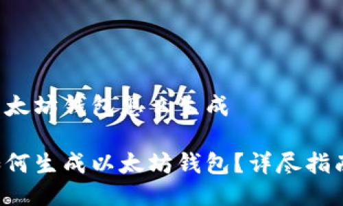 以太坊钱包怎么生成

如何生成以太坊钱包？详尽指南！
