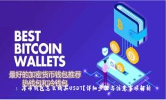 : 库币钱包怎么购买USDT？详细步骤与注意事项解