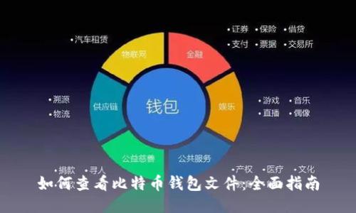 如何查看比特币钱包文件：全面指南