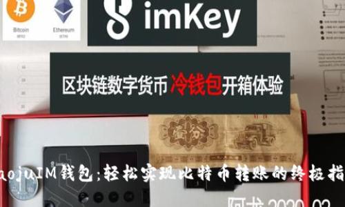 haojuIM钱包：轻松实现比特币转账的终极指南