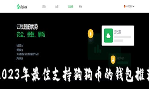  
2023年最佳支持狗狗币的钱包推荐