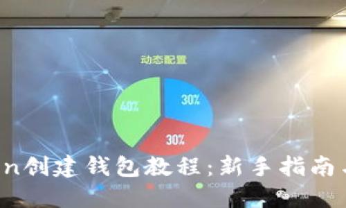 New Token创建钱包教程：新手指南与最佳实践