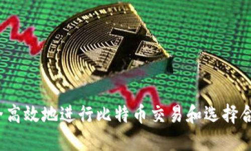  如何安全高效地进行比特币交易和选择合适的钱包